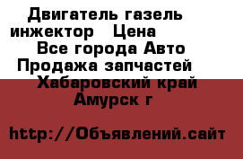 Двигатель газель 406 инжектор › Цена ­ 29 000 - Все города Авто » Продажа запчастей   . Хабаровский край,Амурск г.